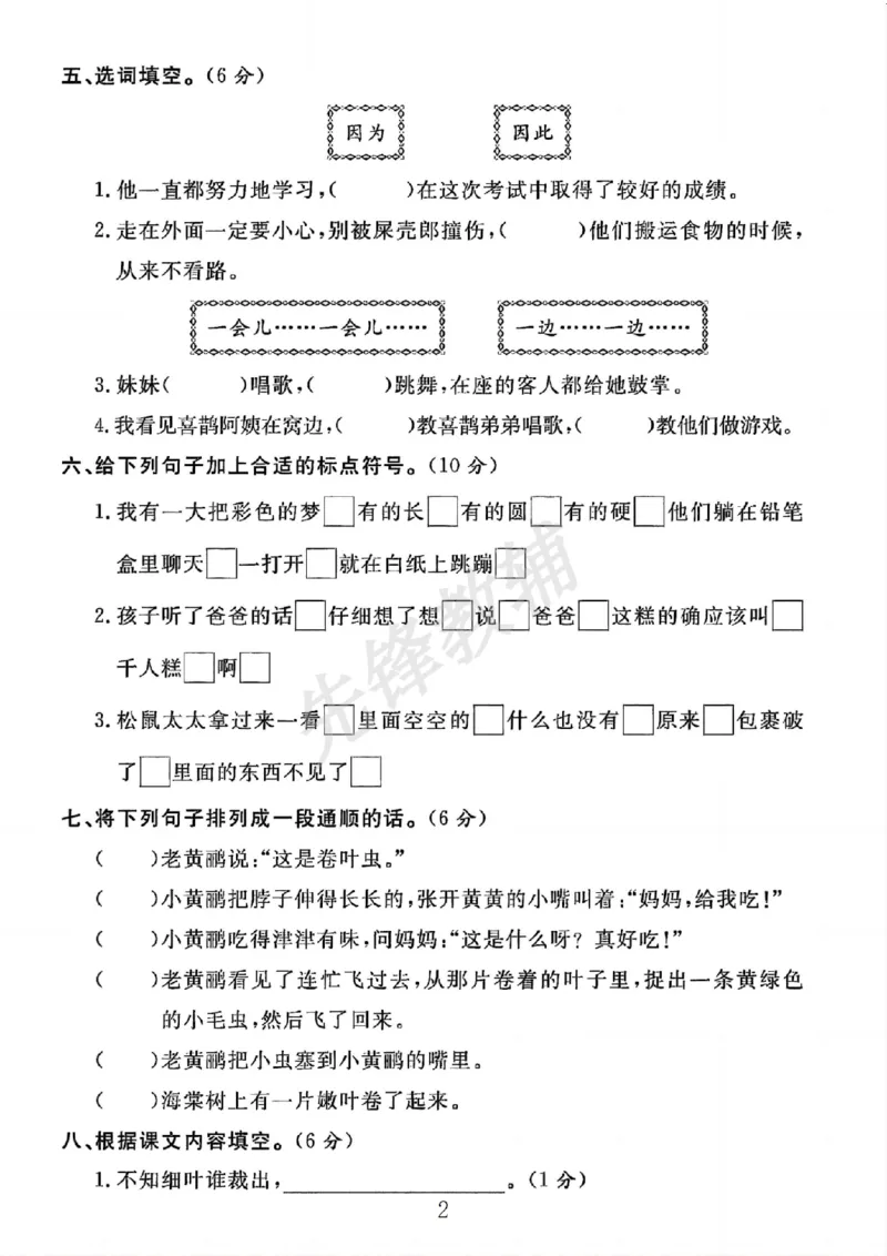 《B21001二年级（下）语文期中真题测试卷.1_2年级下册同步教辅_2下-语文_二下语文-单元+期中+期末试卷_二下语文-期中卷》第2页预览