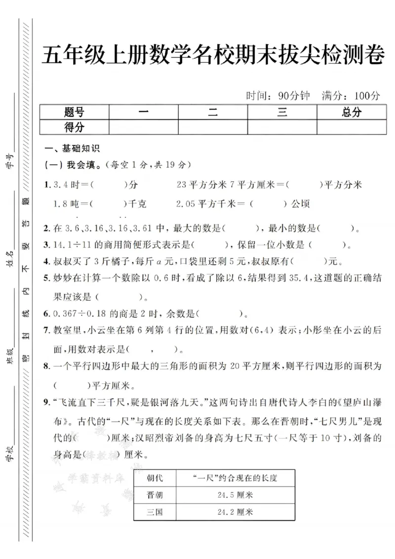 《24年五上数学名校期末拔尖检测卷--23平方分米SY_5年级上册同步教辅_5上数学_五上数学人教版试卷》第1页预览