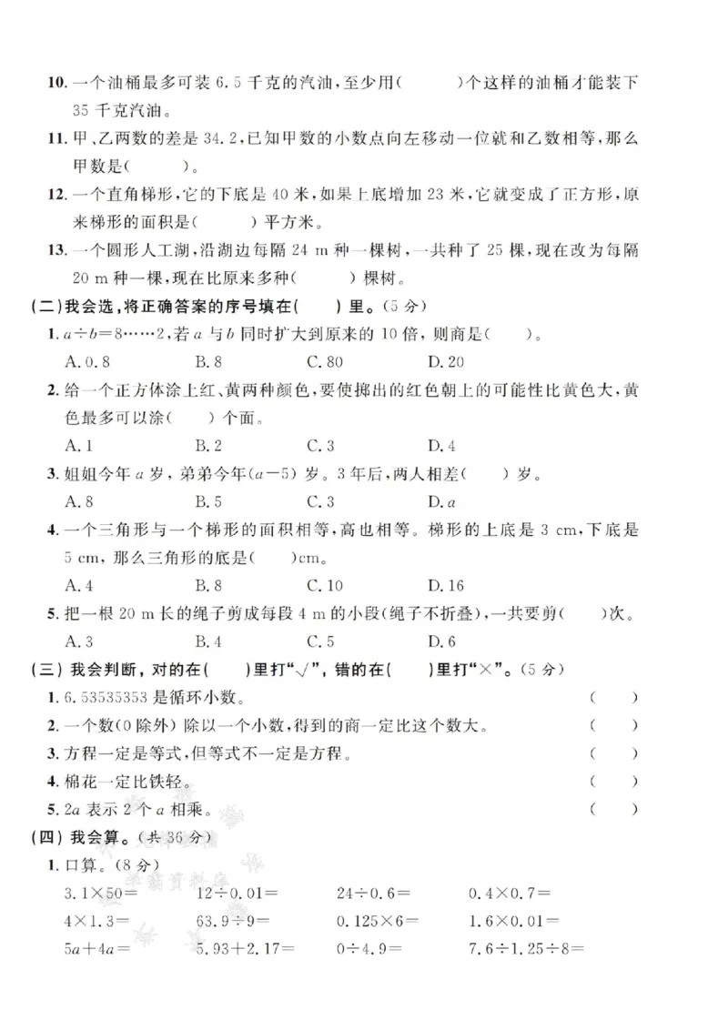 《24年五上数学名校期末拔尖检测卷--23平方分米SY_5年级上册同步教辅_5上数学_五上数学人教版试卷》第2页预览
