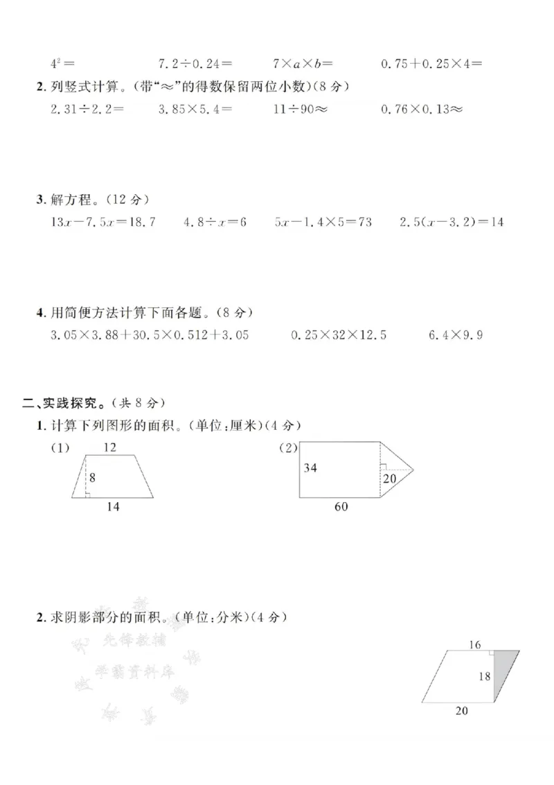 《24年五上数学名校期末拔尖检测卷--23平方分米SY_5年级上册同步教辅_5上数学_五上数学人教版试卷》第3页预览
