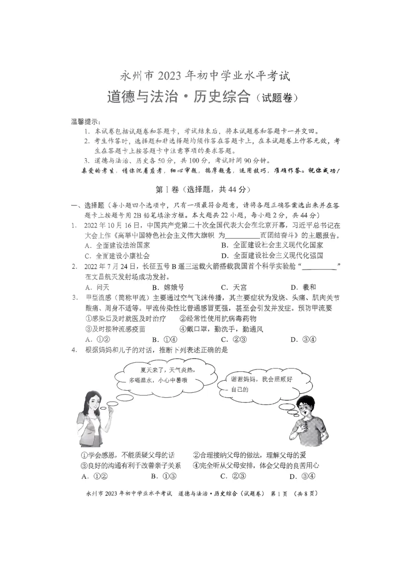 《2023湖南永州中考历史试卷(PDF版)_历年中考真题2013-2025_初中历史历年中考真题（2013-2025）_初中历史历年中考真题（2013-2023）_20湖北省试卷》第1页预览