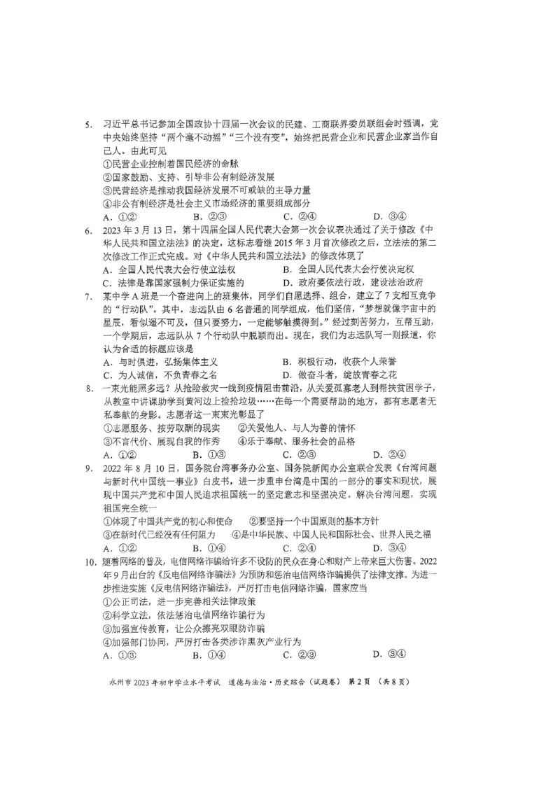 《2023湖南永州中考历史试卷(PDF版)_历年中考真题2013-2025_初中历史历年中考真题（2013-2025）_初中历史历年中考真题（2013-2023）_20湖北省试卷》第2页预览