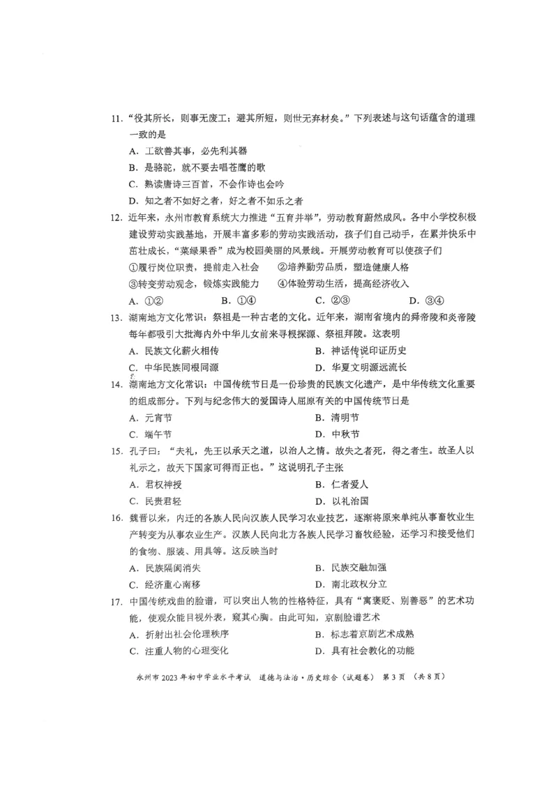 《2023湖南永州中考历史试卷(PDF版)_历年中考真题2013-2025_初中历史历年中考真题（2013-2025）_初中历史历年中考真题（2013-2023）_20湖北省试卷》第3页预览