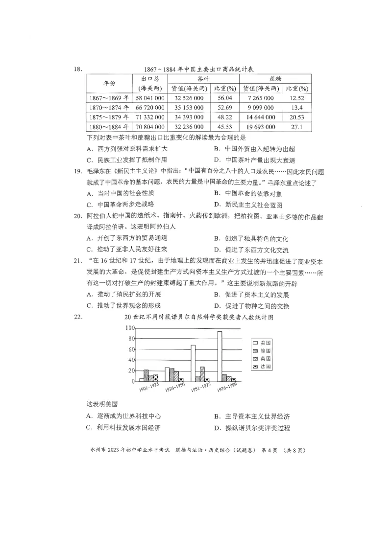 《2023湖南永州中考历史试卷(PDF版)_历年中考真题2013-2025_初中历史历年中考真题（2013-2025）_初中历史历年中考真题（2013-2023）_20湖北省试卷》第4页预览
