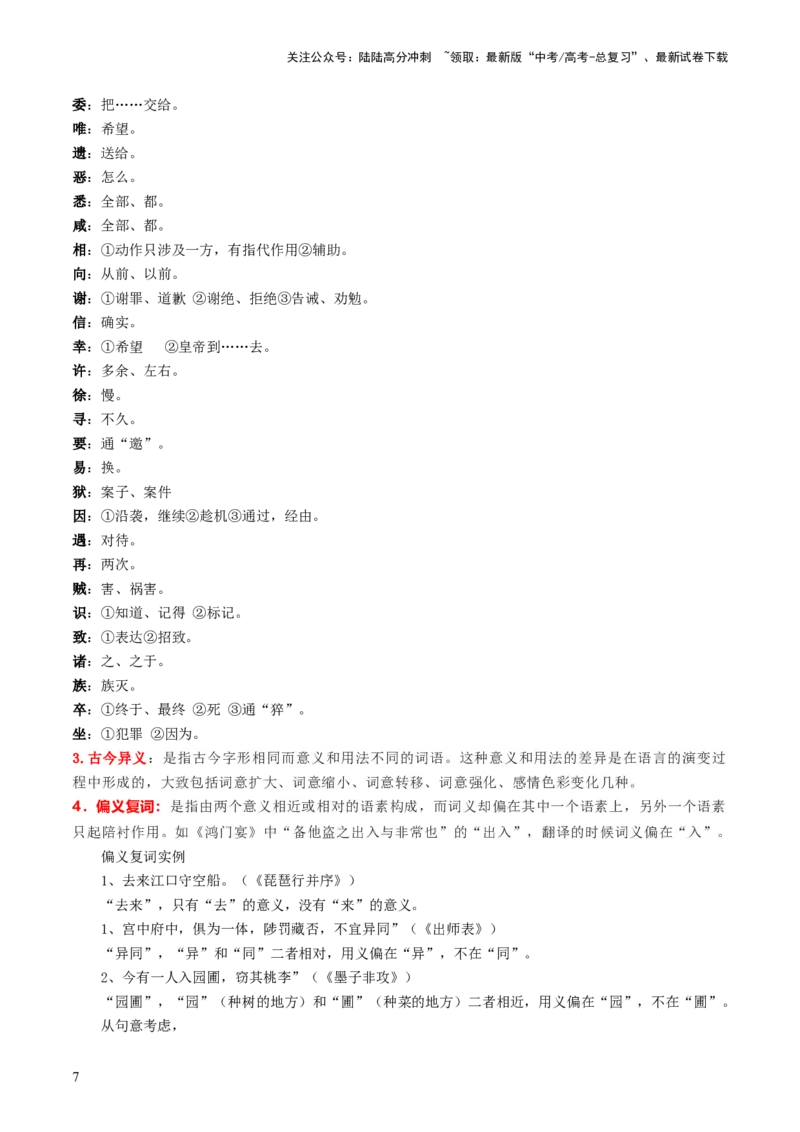 《第01讲文言实词（讲义）（原卷版）_一轮复习_2024年_2024年高考语文一轮复习讲练测（课件+讲义+练习）（新高考）_第二部分古代诗文阅读_专题一文言文阅读》第7页预览