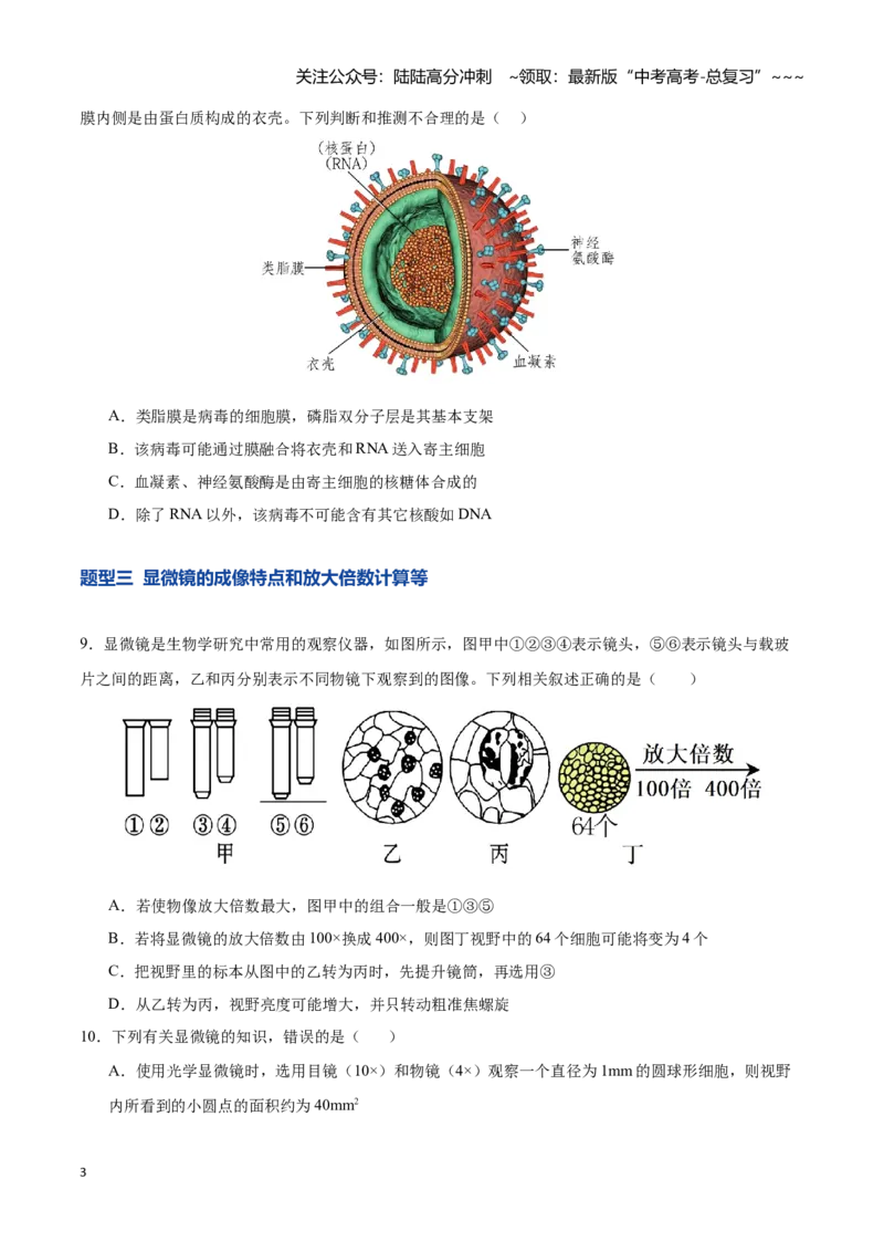 《第01讲走近细胞（专项训练）（湖南专用）（学生版）_06-生物-高考总复习_一轮复习_2026年-生物高考一轮复习_2026年高考生物一轮课件+讲义+练习（湖南专用）-G331》第3页预览