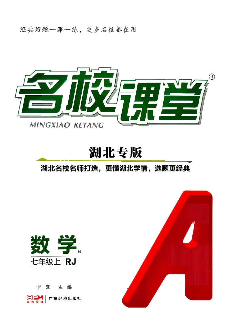《2027《初中数学•名校课堂》7上(湖北)_2027版初中《名校课堂》7年级上册（数学）（湖北）》第1页预览