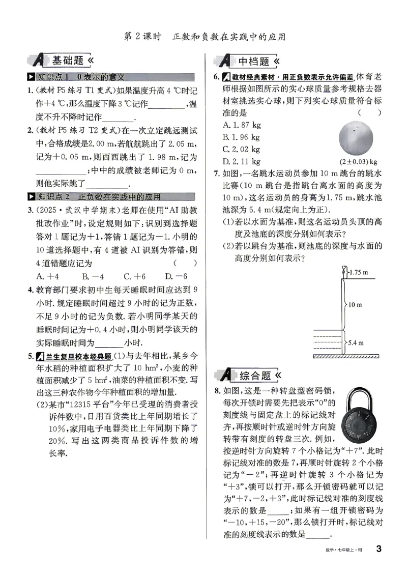 《2027《初中数学•名校课堂》7上(湖北)_2027版初中《名校课堂》7年级上册（数学）（湖北）》第10页预览