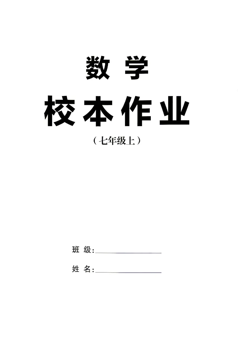 《2027《初中数学•名校课堂》7上(湖北)_2027版初中《名校课堂》7年级上册（数学）（湖北）》第3页预览