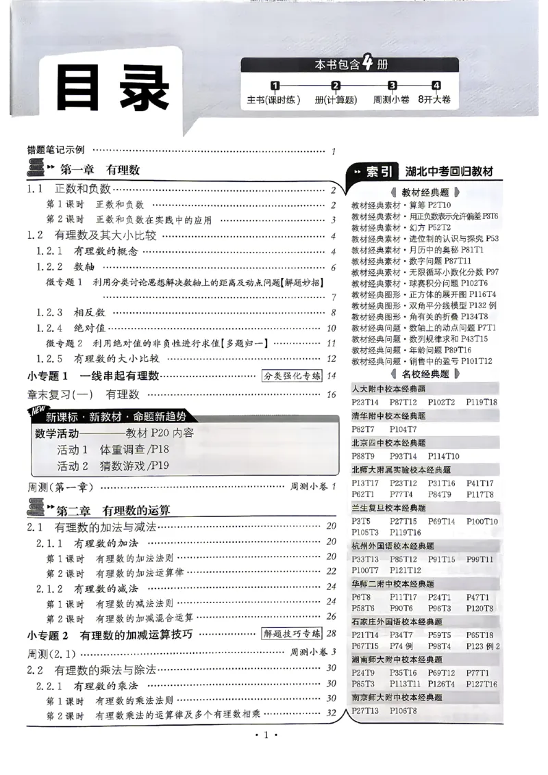 《2027《初中数学•名校课堂》7上(湖北)_2027版初中《名校课堂》7年级上册（数学）（湖北）》第4页预览