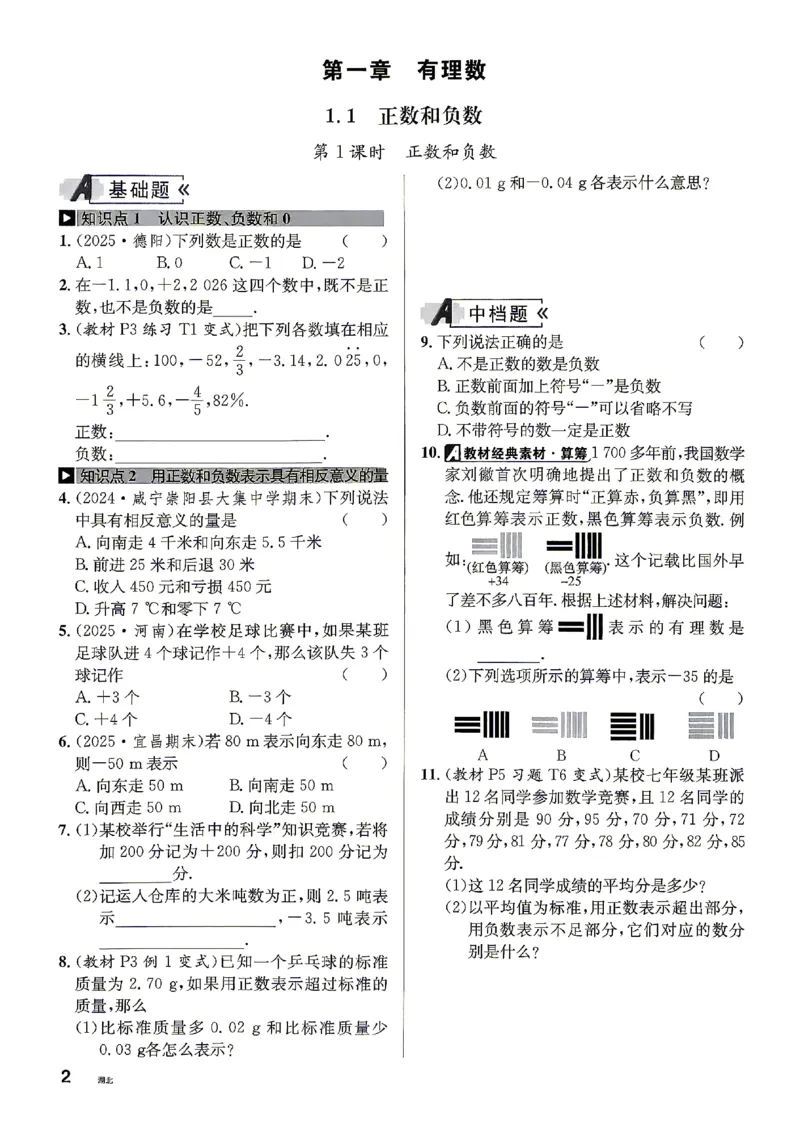 《2027《初中数学•名校课堂》7上(湖北)_2027版初中《名校课堂》7年级上册（数学）（湖北）》第9页预览