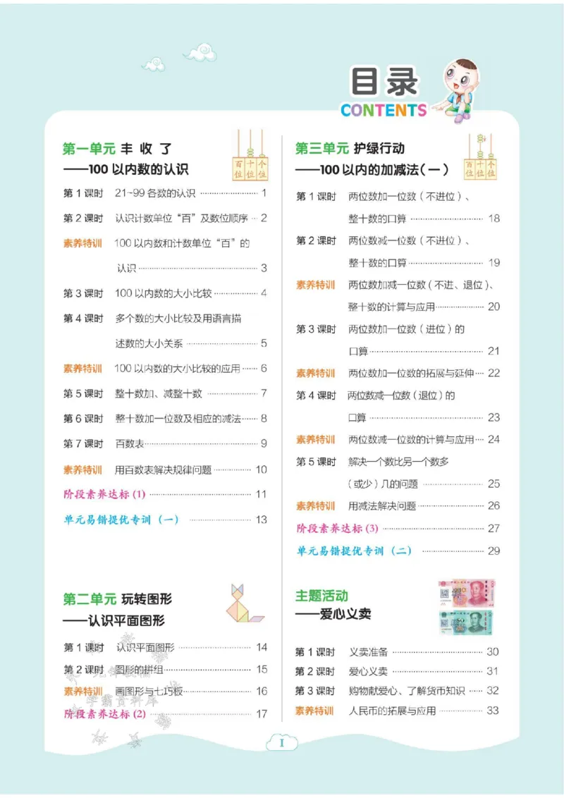 《25春青岛54一年级数学下课时练(1-3单元)SY_1年级下册同步教辅_1下-数学_一下数学-单元+期中+期末试卷_数学-青岛54版资料》第1页预览