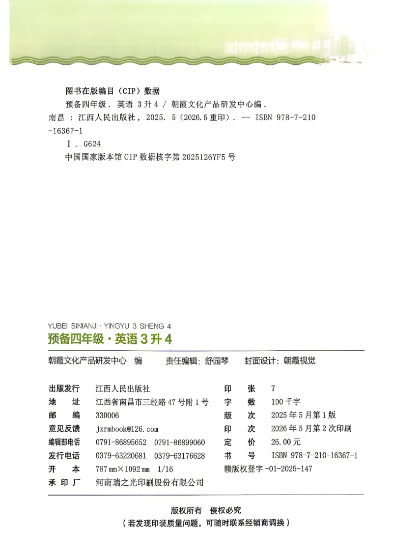 《26秋英语上册王朝霞《预备四年级》（人教版）_26秋小学初中各机构教辅大合集（一本、教材帮、阳光同学、王朝霞、实验班、小典中点、上分卷、白欧、课堂笔记等等）_26秋小学教辅资料》第2页预览