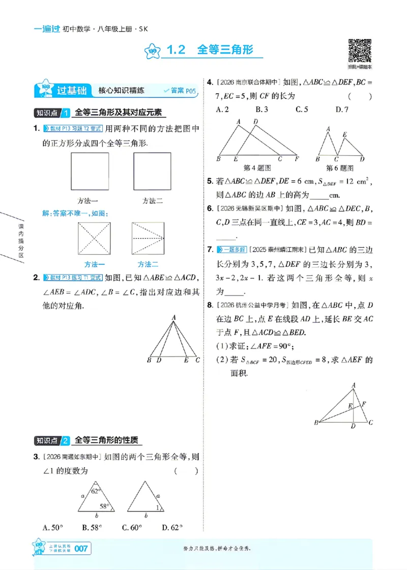 《26秋初中一遍过八上数学苏科主书_26秋小学初中各机构教辅大合集（一本、教材帮、阳光同学、王朝霞、实验班、小典中点、上分卷、白欧、课堂笔记等等）_26秋初中教辅资料》第7页预览