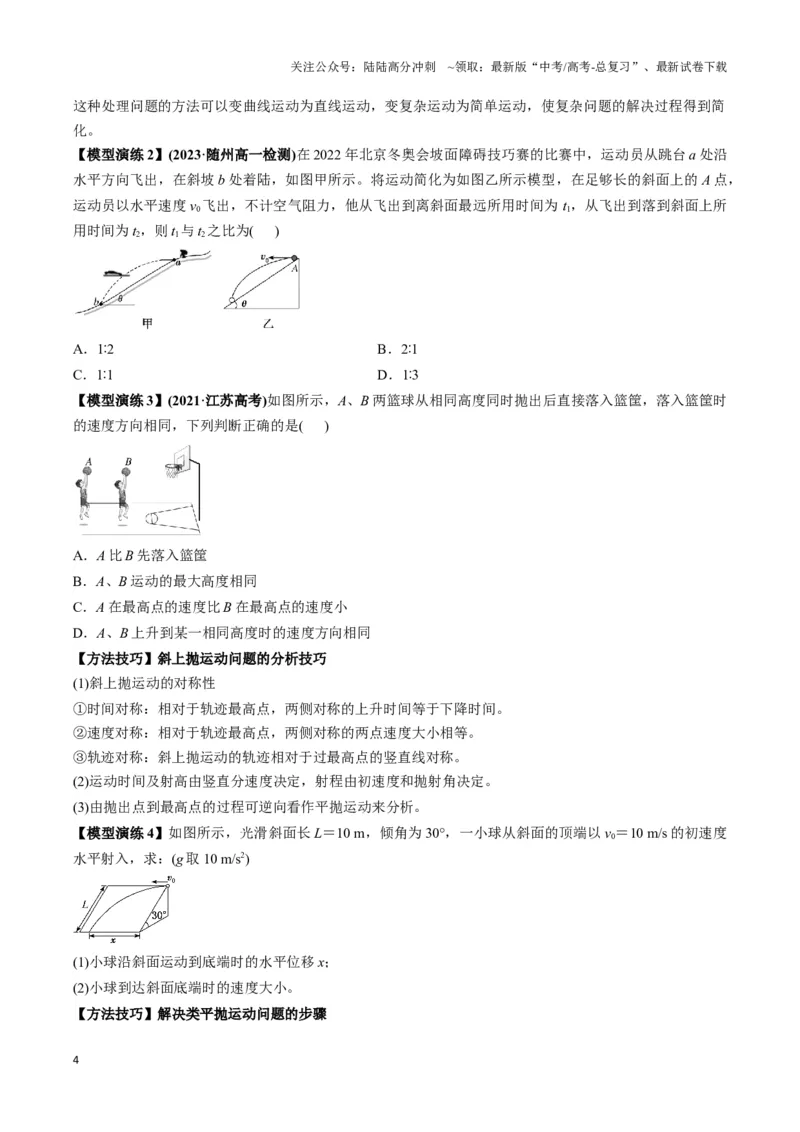 《专题04抛体运动模型（学生版）_04-物理-高考总复习_专项复习_2025年_2025年高中高考物理模型与方法_资料_3高中（全册）_必修第二册》第4页预览