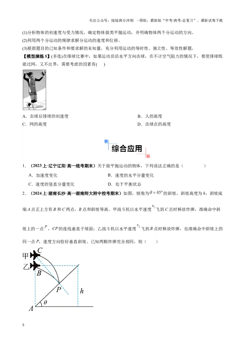 《专题04抛体运动模型（学生版）_04-物理-高考总复习_专项复习_2025年_2025年高中高考物理模型与方法_资料_3高中（全册）_必修第二册》第5页预览