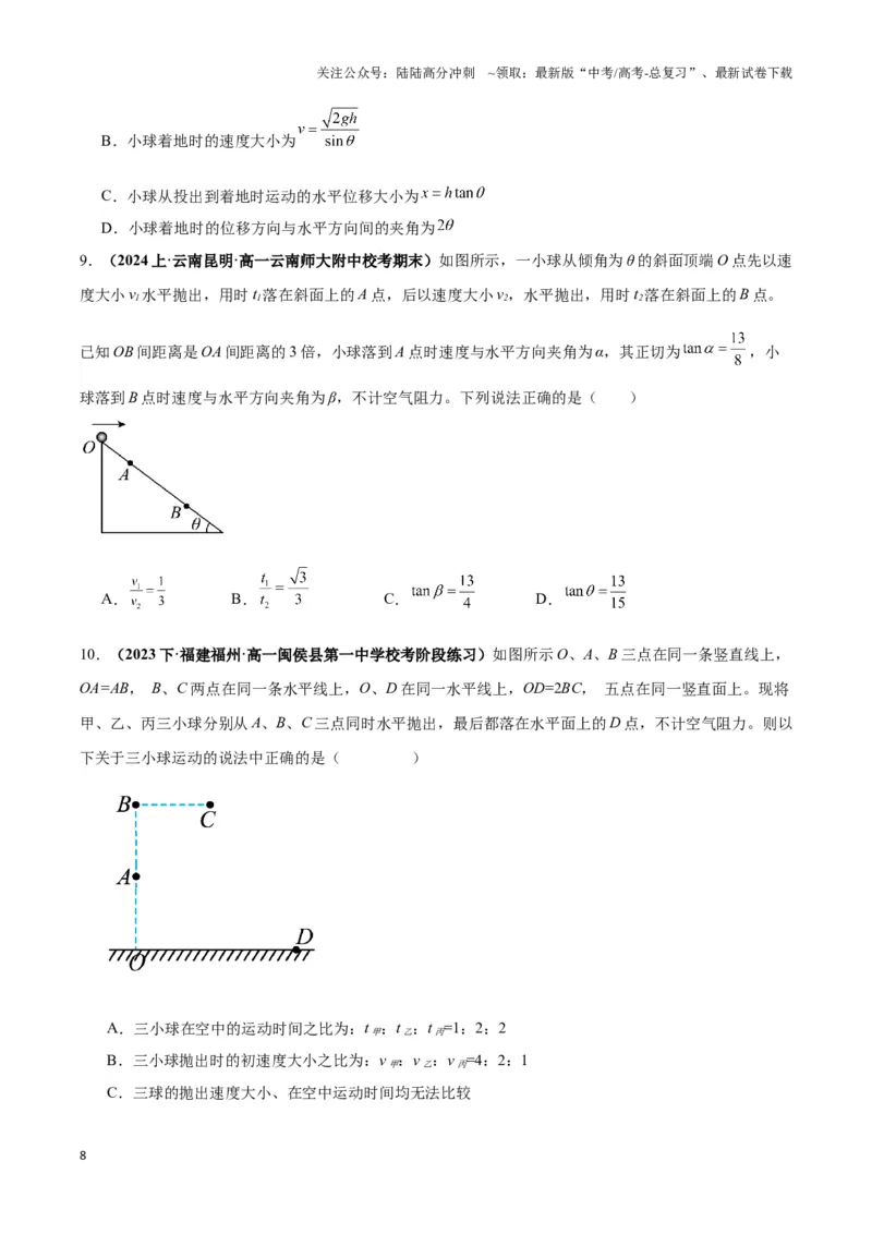 《专题04抛体运动模型（学生版）_04-物理-高考总复习_专项复习_2025年_2025年高中高考物理模型与方法_资料_3高中（全册）_必修第二册》第8页预览