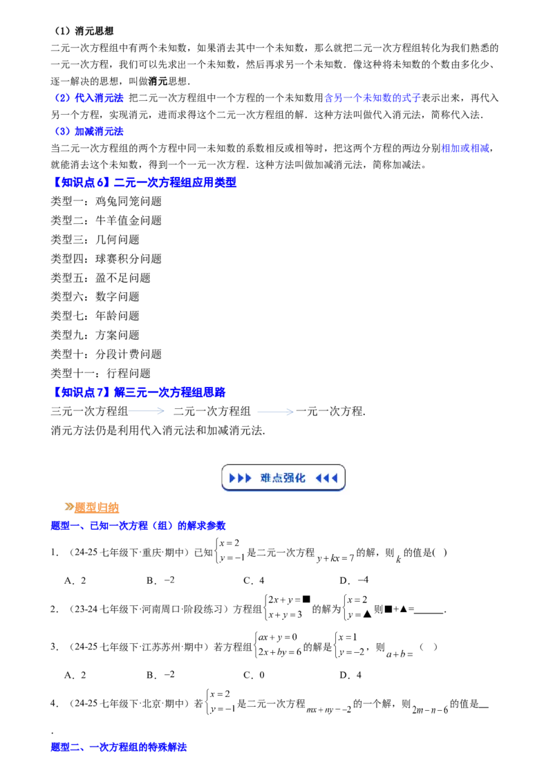 《专题02一次方程组(原卷版)_26秋小学初中各机构教辅大合集（一本、教材帮、阳光同学、王朝霞、实验班、小典中点、上分卷、白欧、课堂笔记等等）_26秋初中教辅资料_复习讲义》第2页预览