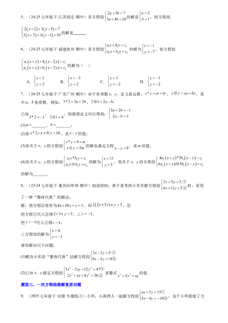 《专题02一次方程组(原卷版)_26秋小学初中各机构教辅大合集（一本、教材帮、阳光同学、王朝霞、实验班、小典中点、上分卷、白欧、课堂笔记等等）_26秋初中教辅资料_复习讲义》第3页预览