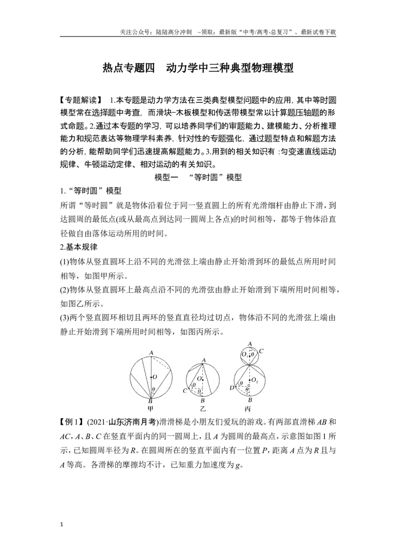 《热点专题四动力学中三种典型物理模型_04-物理-高考总复习_一轮复习_2025年_2025年大一轮复习讲义人教版物理_资料_1-资料_一轮复习物理教师版题库》第1页预览