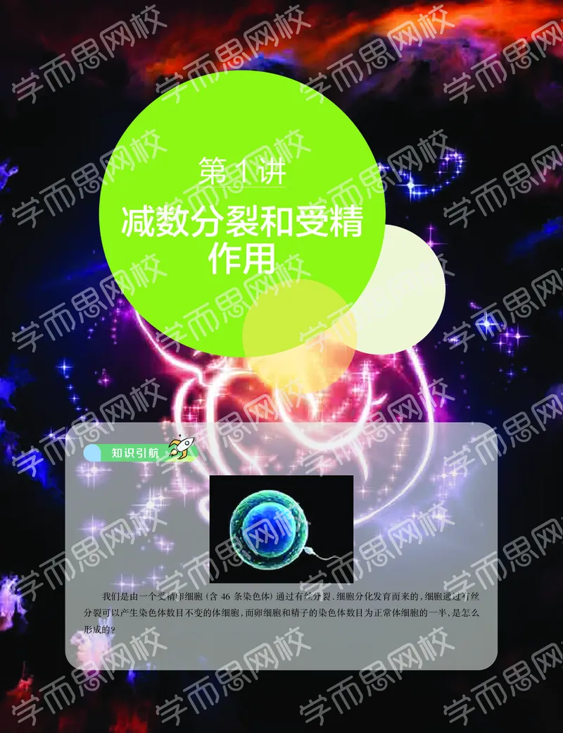 《2020寒假—目标清北班高一生物直播班（全国）讲义-f4a334eff9c8_学而思高一全套_2020年寒假高一_2020寒假目标清北班高一生物直播班（全国）7讲陆巍巍完结》第3页预览