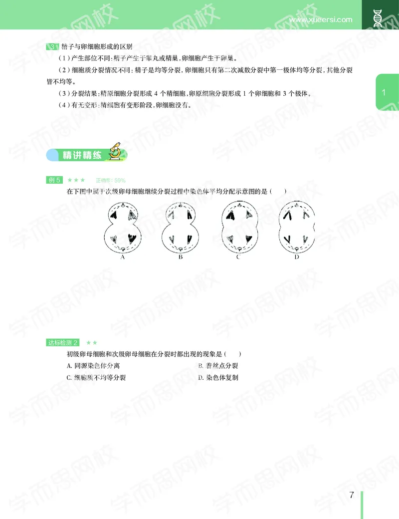 《2020寒假—目标清北班高一生物直播班（全国）讲义-f4a334eff9c8_学而思高一全套_2020年寒假高一_2020寒假目标清北班高一生物直播班（全国）7讲陆巍巍完结》第8页预览