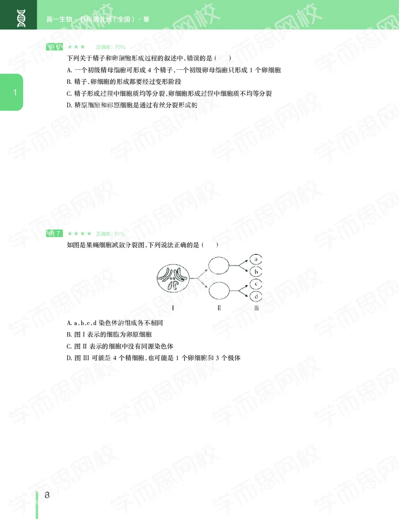 《2020寒假—目标清北班高一生物直播班（全国）讲义-f4a334eff9c8_学而思高一全套_2020年寒假高一_2020寒假目标清北班高一生物直播班（全国）7讲陆巍巍完结》第9页预览
