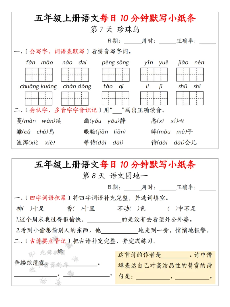 《24年五上语文每日默写-SY_5年级上册同步教辅_5上语文_五上语文专项+练习》第4页预览