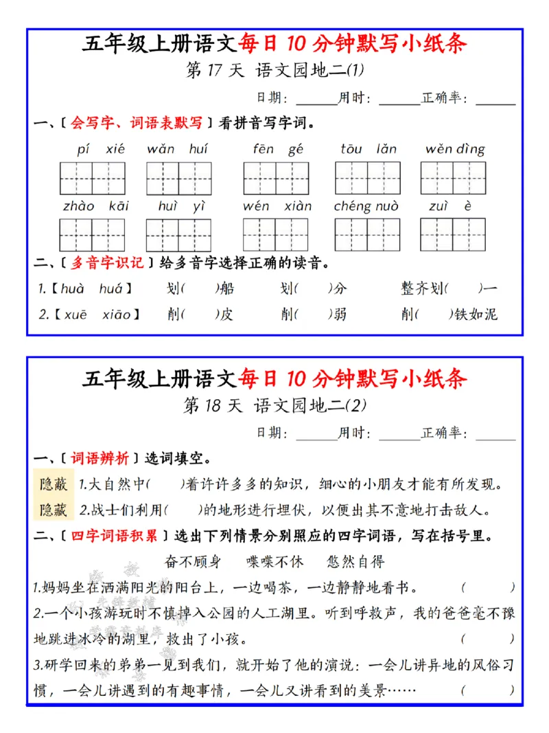 《24年五上语文每日默写-SY_5年级上册同步教辅_5上语文_五上语文专项+练习》第9页预览