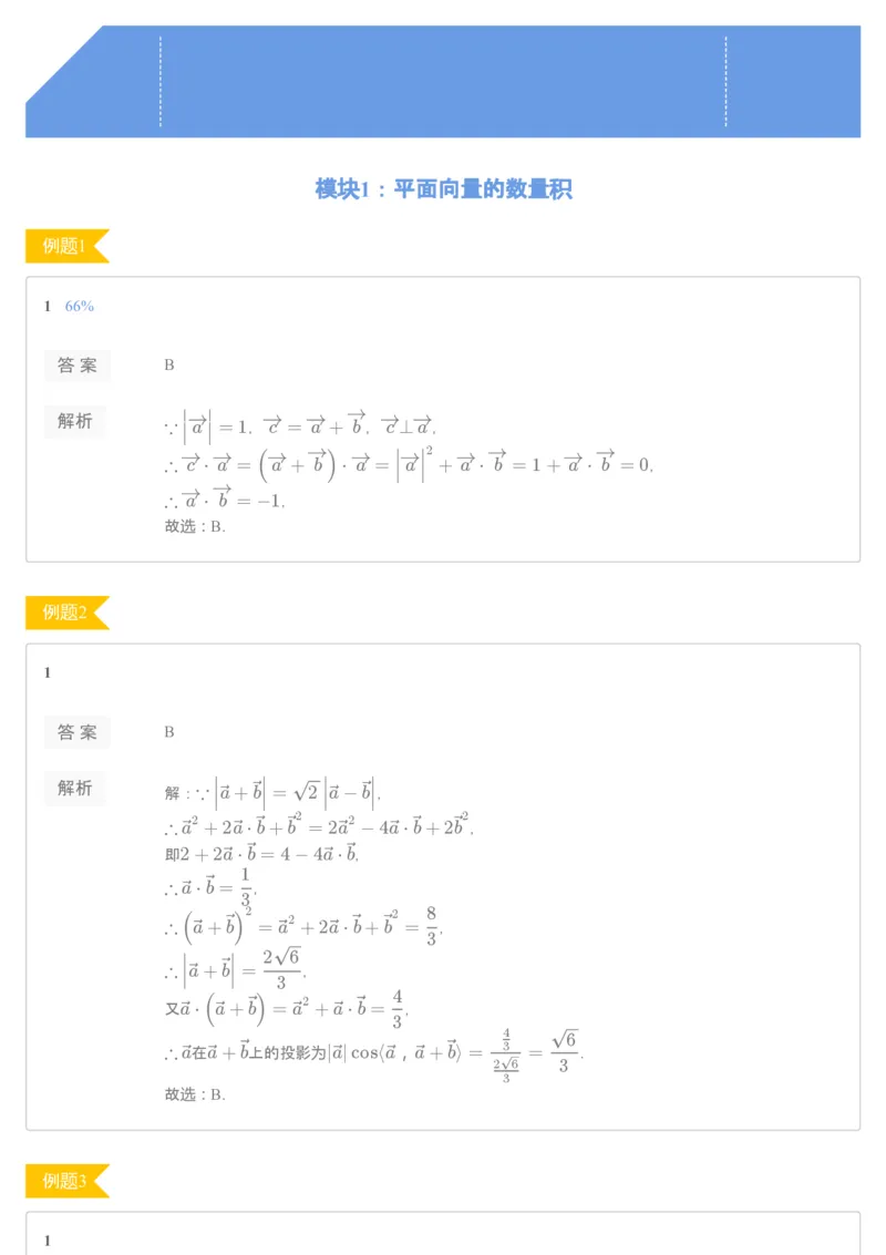 《[讲义答案]第3讲平面向量的数量积及其应用-29f5916e12df_学而思高一全套_2020年寒假高一_2020寒假目标自招综评班高一数学直播班7讲刘雯完结》第1页预览
