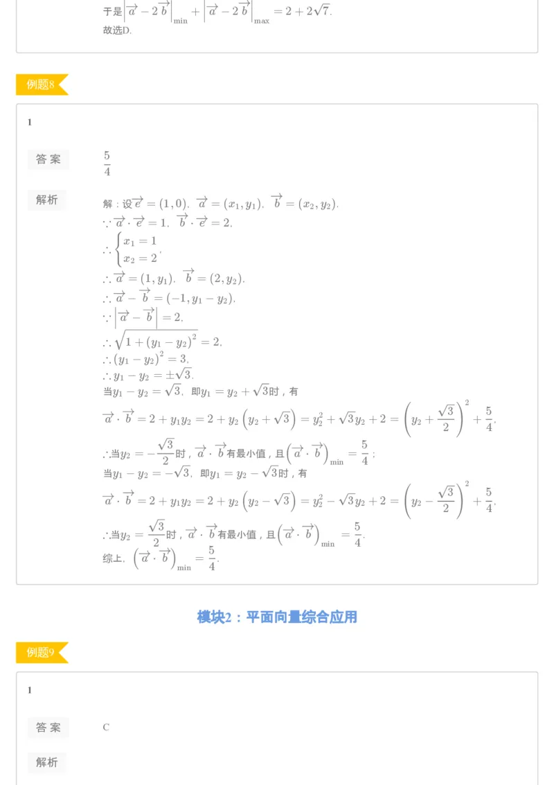 《[讲义答案]第3讲平面向量的数量积及其应用-29f5916e12df_学而思高一全套_2020年寒假高一_2020寒假目标自招综评班高一数学直播班7讲刘雯完结》第4页预览