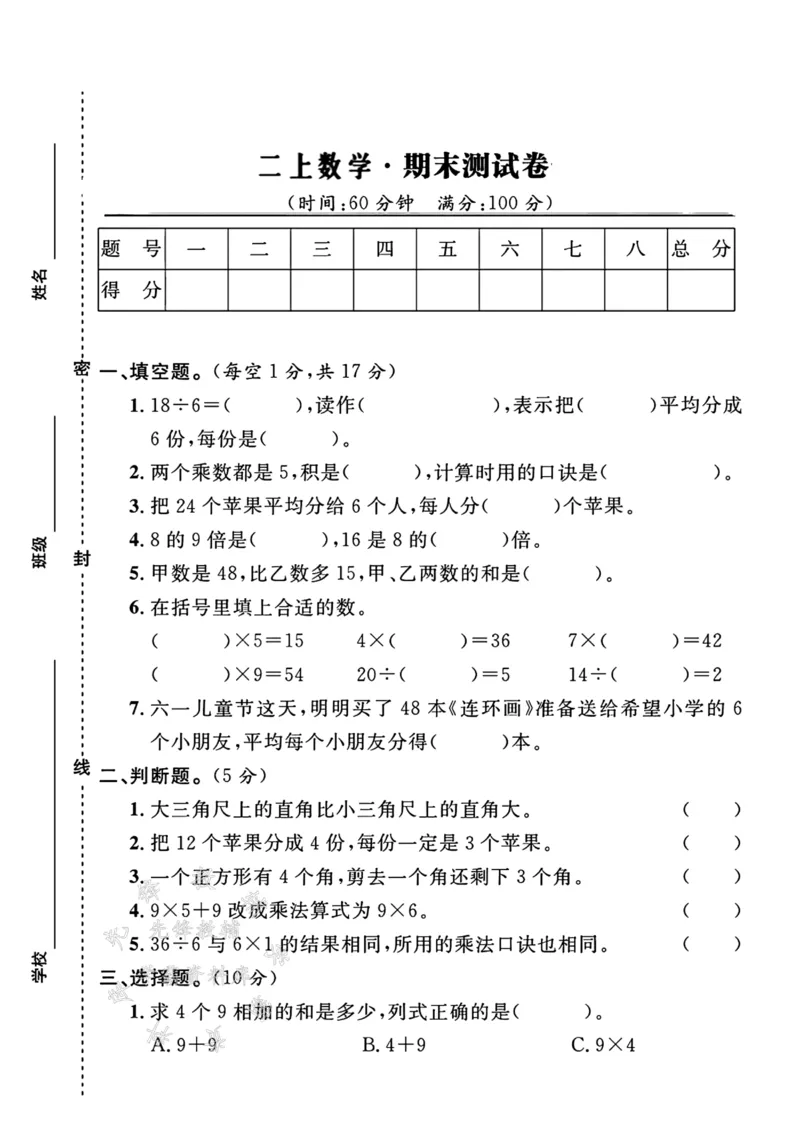 《24年冀教版二上数学期末测试卷-18÷6-SY_2年级上册同步教辅_2上-数学_二上数学-冀教版试卷》第1页预览