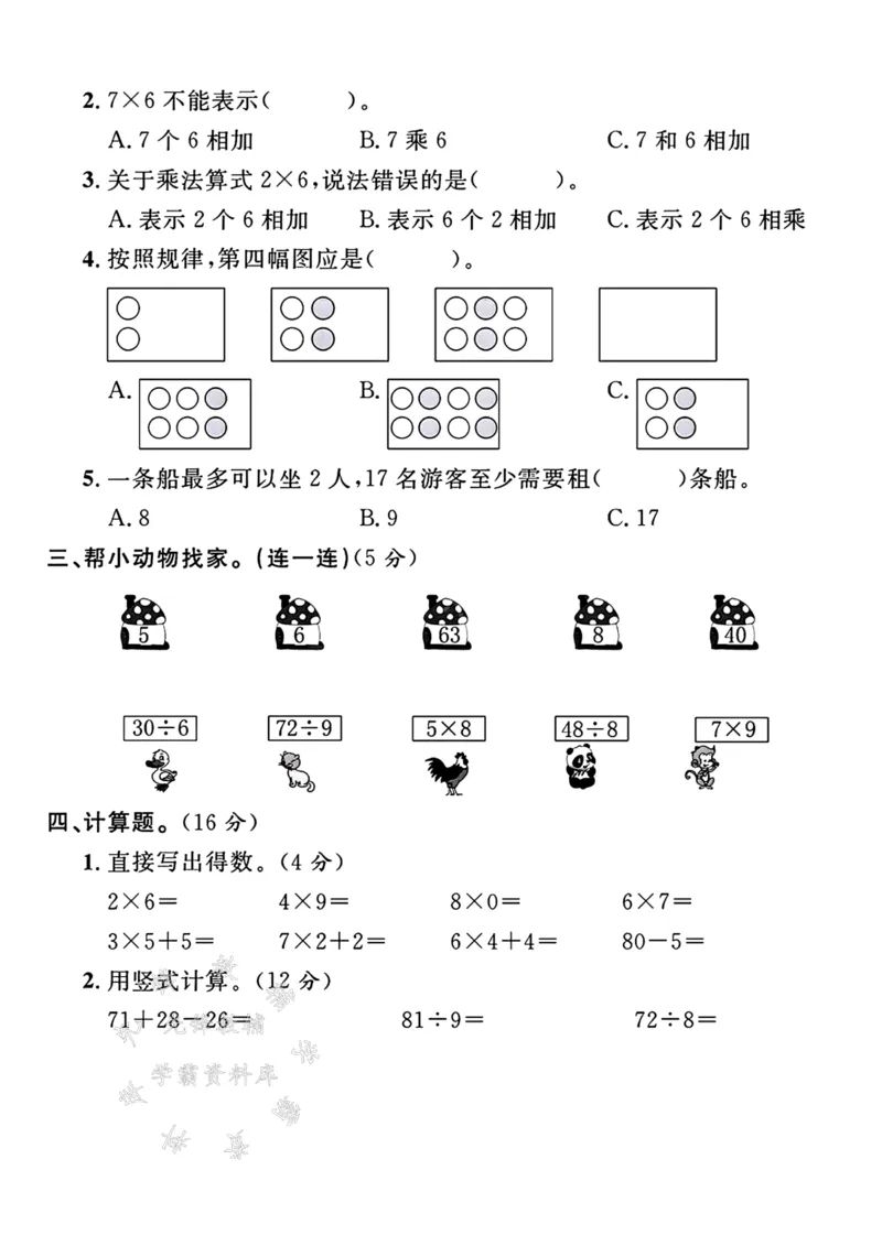 《24年冀教版二上数学期末测试卷-18÷6-SY_2年级上册同步教辅_2上-数学_二上数学-冀教版试卷》第2页预览