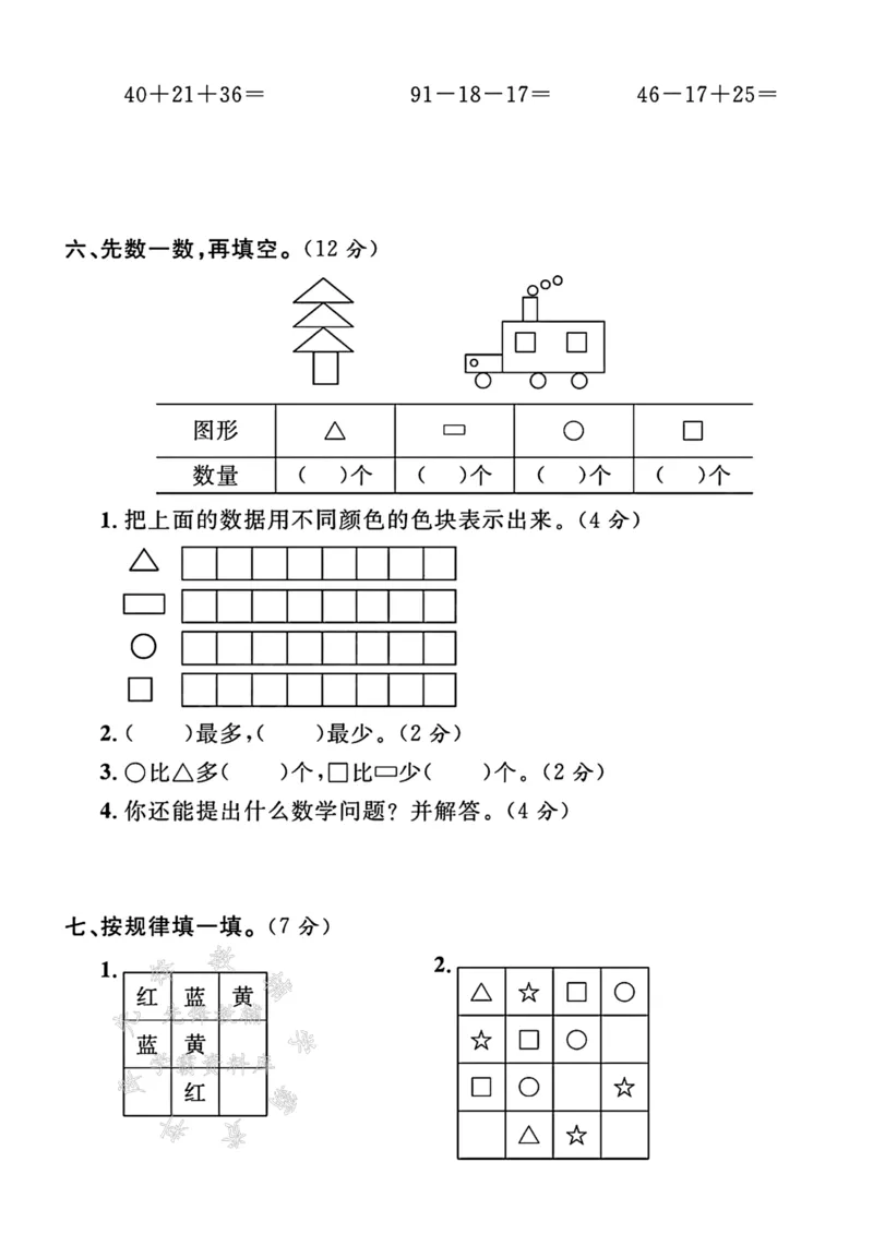 《24年冀教版二上数学期末测试卷-18÷6-SY_2年级上册同步教辅_2上-数学_二上数学-冀教版试卷》第3页预览