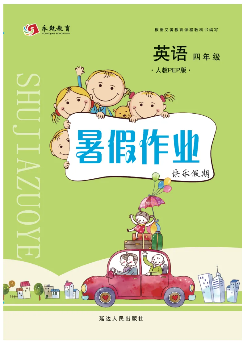 《《暑假作业》4年级英语PEP_26秋小学初中各机构教辅大合集（一本、教材帮、阳光同学、王朝霞、实验班、小典中点、上分卷、白欧、课堂笔记等等）_26秋小学教辅资料》第1页预览