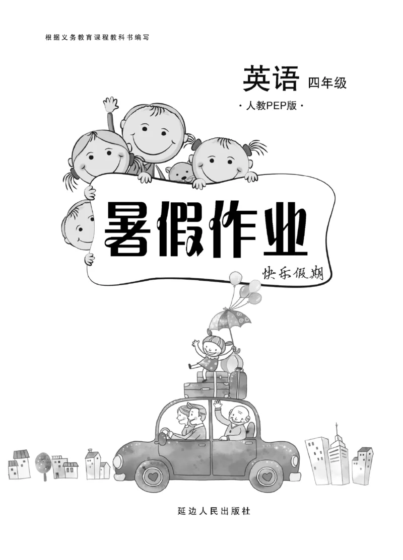 《《暑假作业》4年级英语PEP_26秋小学初中各机构教辅大合集（一本、教材帮、阳光同学、王朝霞、实验班、小典中点、上分卷、白欧、课堂笔记等等）_26秋小学教辅资料》第2页预览