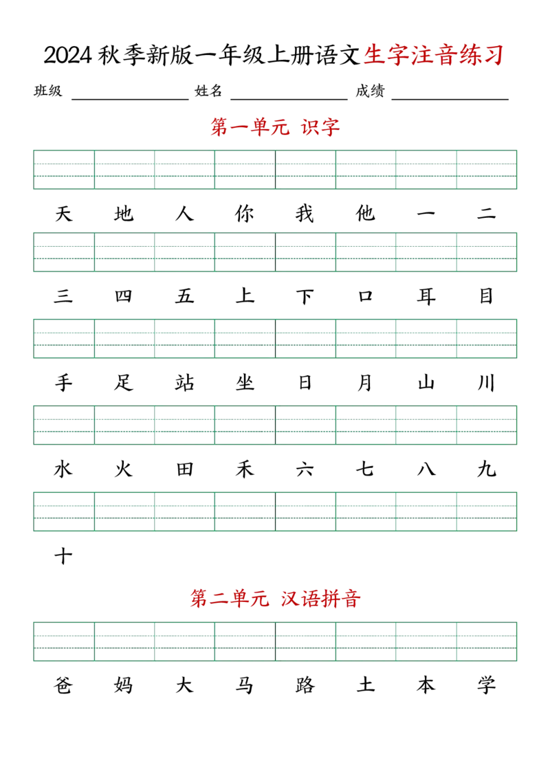 《24秋季新版一年级上册语文生字注音练习_1年级上册同步教辅_1上语文_一上语文-词语默写+注音》第1页预览