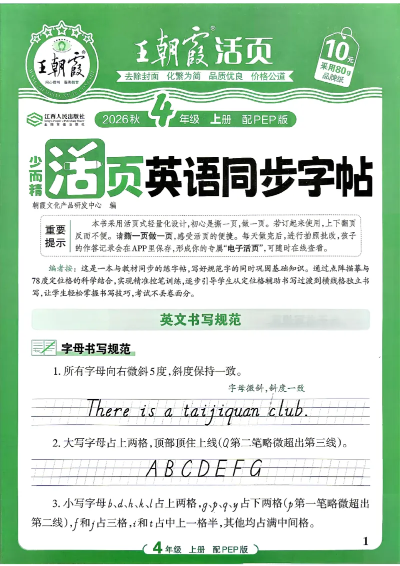 《26秋4上英语《王朝霞-活页同步字帖》（人教版）(1)_26秋小学初中各机构教辅大合集（一本、教材帮、阳光同学、王朝霞、实验班、小典中点、上分卷、白欧、课堂笔记等等）》第1页预览