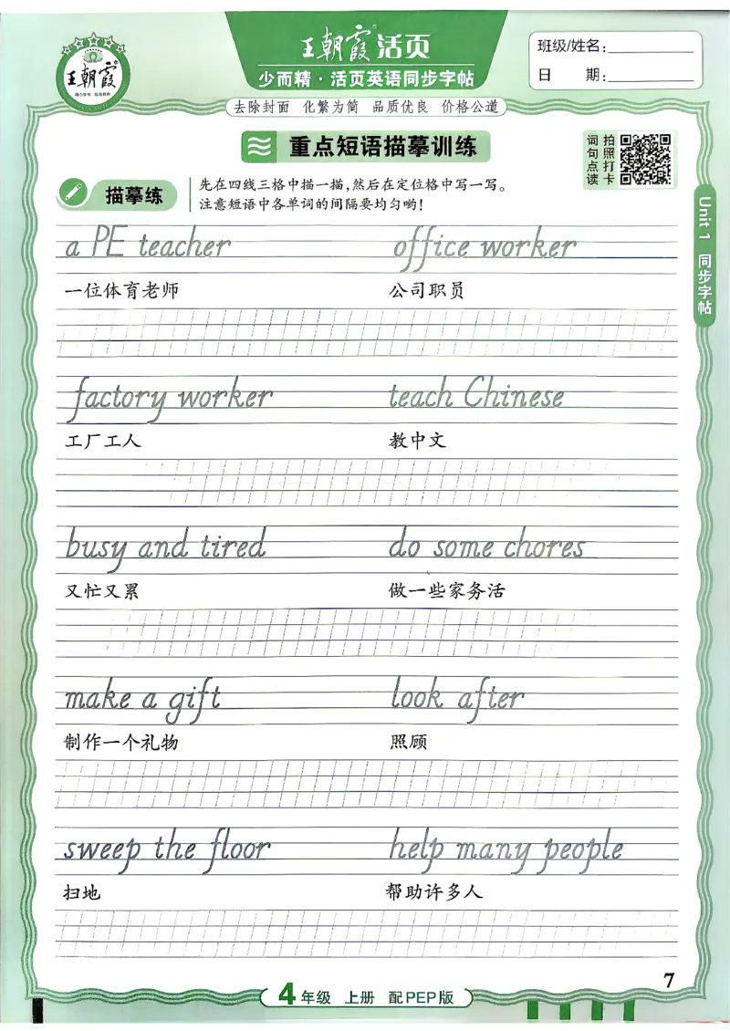 《26秋4上英语《王朝霞-活页同步字帖》（人教版）(1)_26秋小学初中各机构教辅大合集（一本、教材帮、阳光同学、王朝霞、实验班、小典中点、上分卷、白欧、课堂笔记等等）》第7页预览
