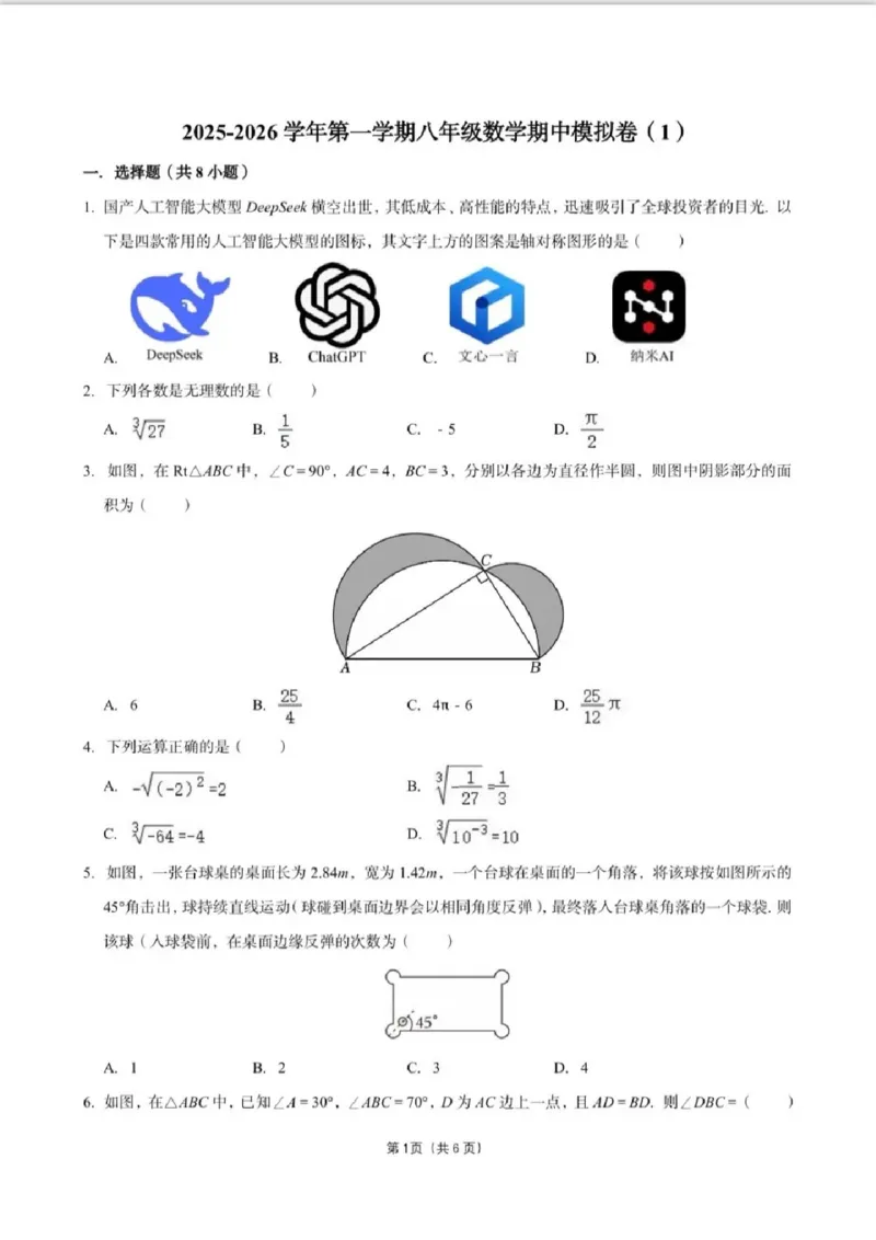 《江苏省苏州市2025-2026学年八年级上学期期中模拟试题数学试卷（2）_2025-2026学年苏州市期中考模拟试卷合集》第1页预览