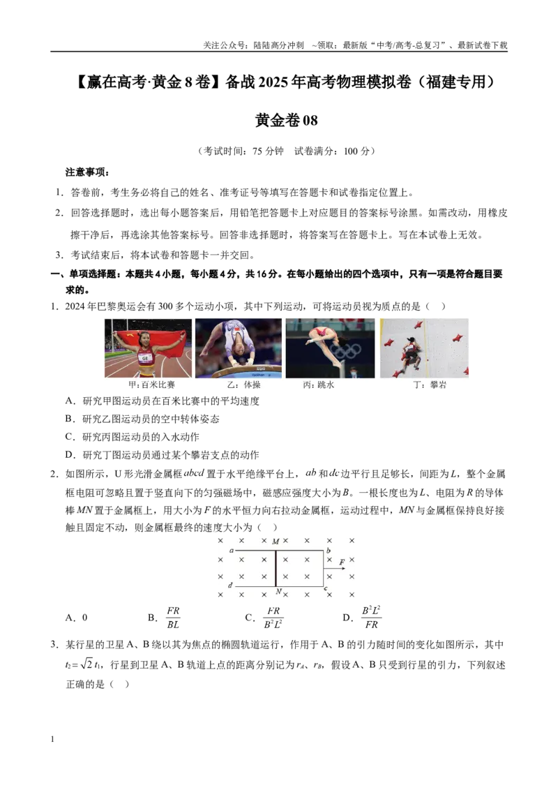 《模拟卷08（福建专用）（考试版）_04-物理-高考总复习_专项复习_2025年_2025年高考物理模拟卷（福建专用）8套》第1页预览