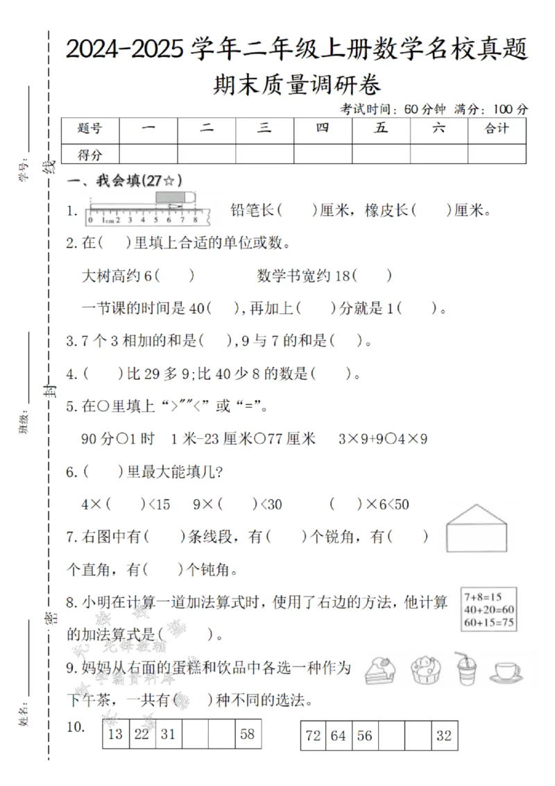 《24年二上数学期末名校真题检测卷-铅笔长（）-SY_2年级上册同步教辅_2上-数学_二上数学-期中+期末卷人教》第1页预览