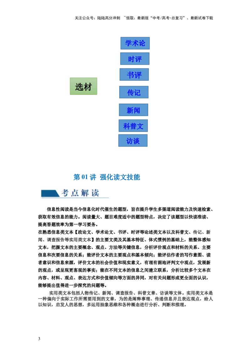 《第01讲强化读文技能（讲义）（原卷版）_一轮复习_2024年_2024年高考语文一轮复习讲练测（课件+讲义+练习）（新高考）_第一部分现代文阅读_专题一信息类文本阅读》第3页预览