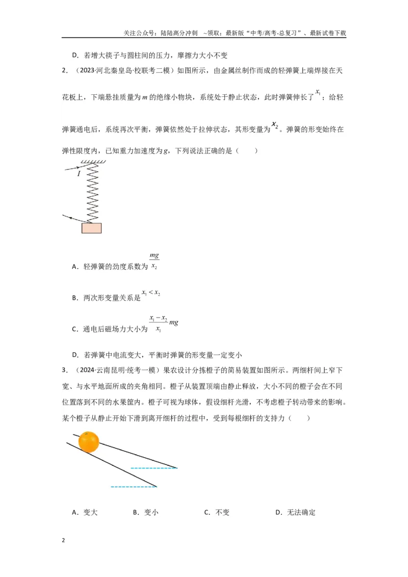 《1.相互作用（原卷版）_04-物理-高考总复习_二轮复习_2024年_2024高考物理二轮复习选择题典型题型练习全国通用_资料》第2页预览