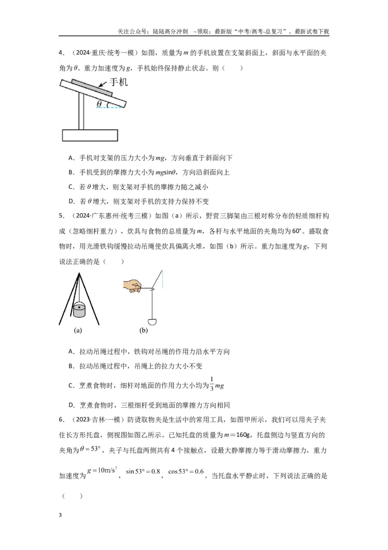 《1.相互作用（原卷版）_04-物理-高考总复习_二轮复习_2024年_2024高考物理二轮复习选择题典型题型练习全国通用_资料》第3页预览