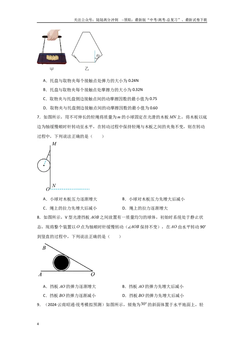 《1.相互作用（原卷版）_04-物理-高考总复习_二轮复习_2024年_2024高考物理二轮复习选择题典型题型练习全国通用_资料》第4页预览