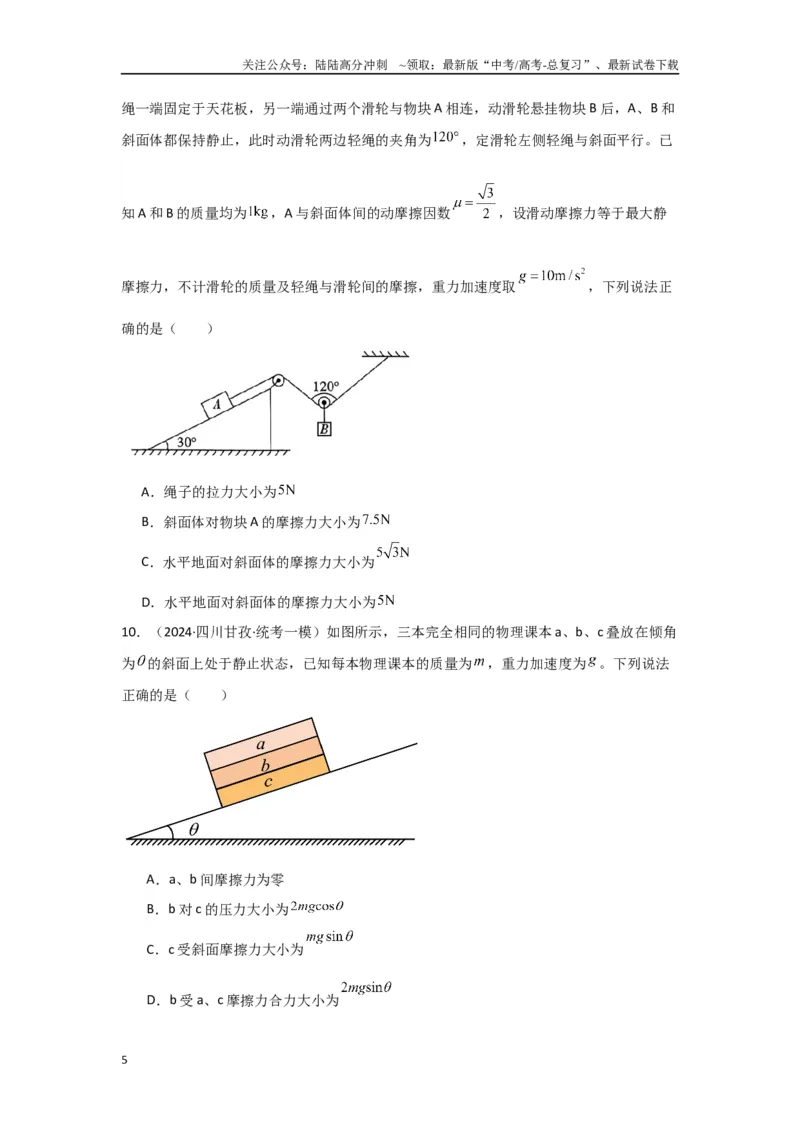 《1.相互作用（原卷版）_04-物理-高考总复习_二轮复习_2024年_2024高考物理二轮复习选择题典型题型练习全国通用_资料》第5页预览