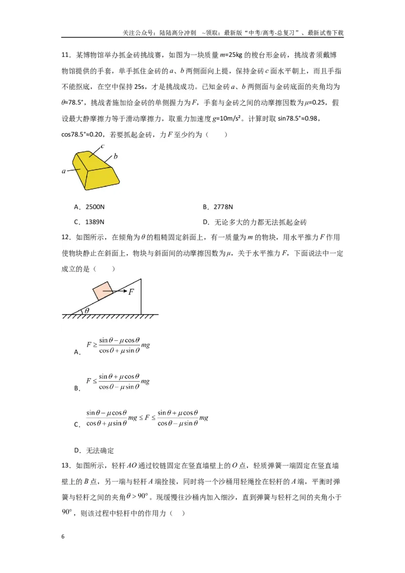《1.相互作用（原卷版）_04-物理-高考总复习_二轮复习_2024年_2024高考物理二轮复习选择题典型题型练习全国通用_资料》第6页预览