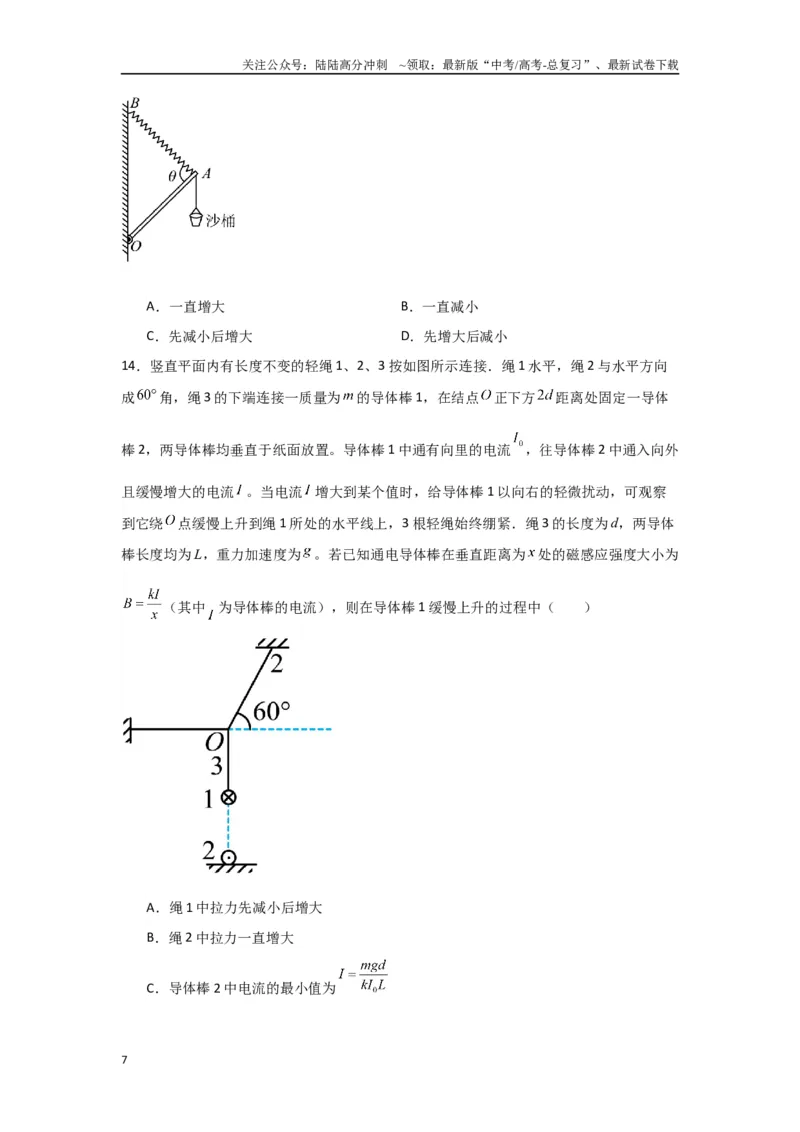 《1.相互作用（原卷版）_04-物理-高考总复习_二轮复习_2024年_2024高考物理二轮复习选择题典型题型练习全国通用_资料》第7页预览