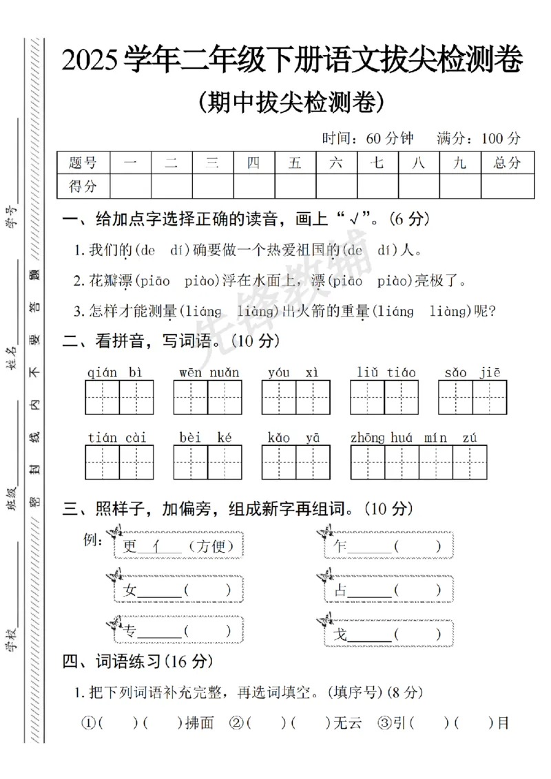 《B21001二年级（下）语文期中拔尖检测卷.2_2年级下册同步教辅_2下-语文_二下语文-单元+期中+期末试卷_二下语文-期中卷》第1页预览